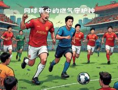 开云体育入口-包含中甲足球比赛即将打响，各队实力均衡的词条