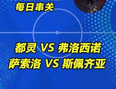 开云体育在线-斯佩齐亚客场战平都灵，保级压力不减的简单介绍