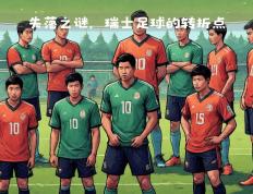 开云平台-关于张伯伦在欧国联杯中的表现备受瞩目的信息