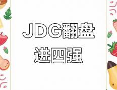 开云官网-JDG翻盘EG，369成为全场焦点半决赛2:1（北京）