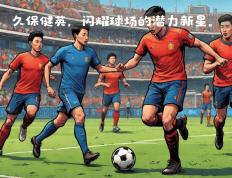 开云体育入口-皇家社会客场力克对手，取得胜利的简单介绍