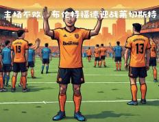 开云体育下载-历史交锋！球队保持不败纪录，期待延续