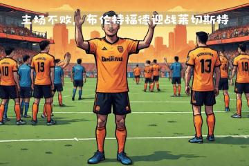 开云体育下载-历史交锋！球队保持不败纪录，期待延续