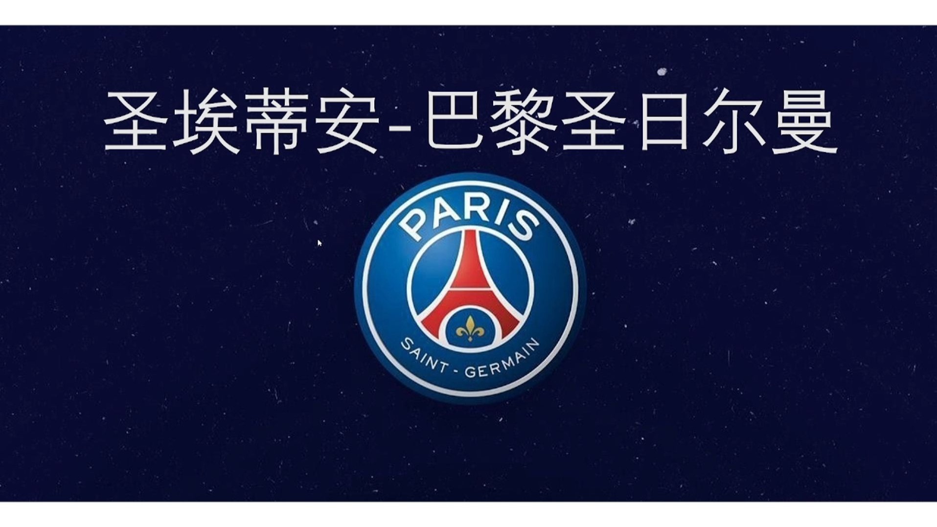 开云体育app-圣埃蒂安惨遭败局，积分稳固的简单介绍