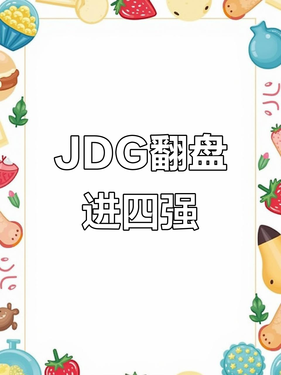 开云官网-JDG翻盘EG，369成为全场焦点半决赛2:1（北京）